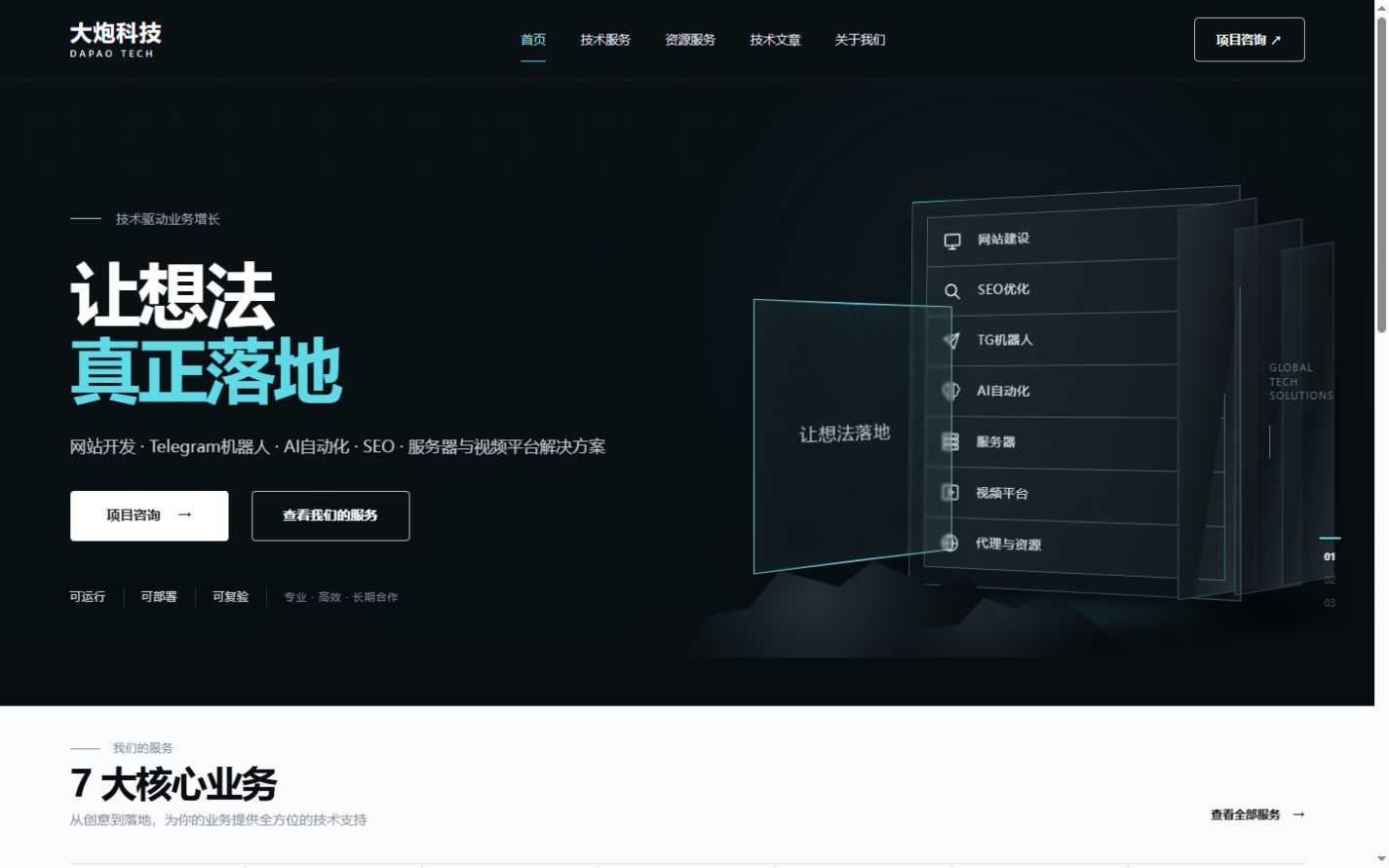 大炮科技官网第一阶段上线后的电脑首屏，展示中文功能菜单和七大业务标题